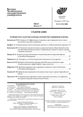 Вестник Челябинского государственного университета 2008 №31 (132). Право. Выпуск 17