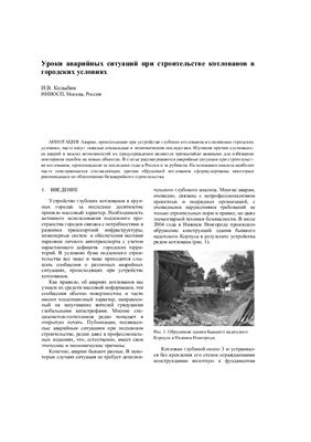 Колыбин И.В. Уроки аварийных ситуаций при строительстве котлованов в городских условиях