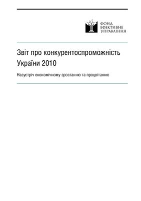 Ізосімова Н. Звіт про конкурентоспроможність України 2010 Назустріч економічному зростанню та процвітанню
