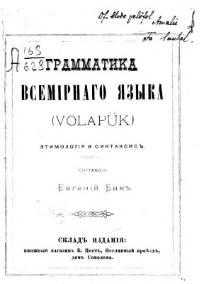 Бик Е. Грамматика всемирного языка (Volapük). Этимология и синтаксис