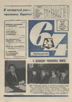 64 - Шахматное обозрение 1970 №21