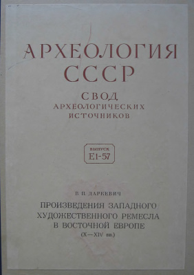Даркевич В.П. Произведения западного художественного ремесла в Восточной Европе (X-XIV вв.)