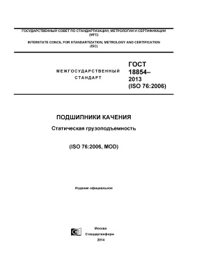 ГОСТ 18854-2013 (ISO 76:2006) Подшипники качения. Статическая грузоподъемность