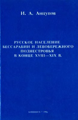 Анцупов И.А. Русское население Бессарабии и Левобережного Поднестровья в конце XVIII-XIX