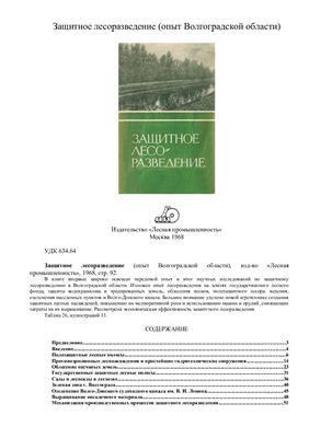 Миронов В.В. Защитное лесоразведение (опыт Волгоградской области)