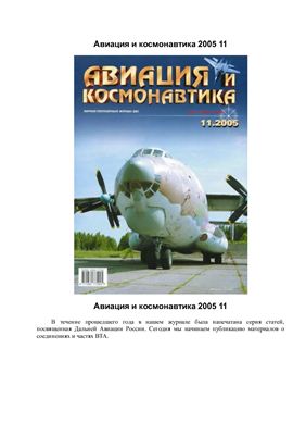 Авиация и космонавтика 2005 №11