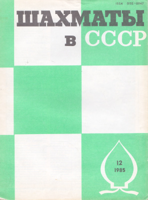 Шахматы в СССР 1985 №12