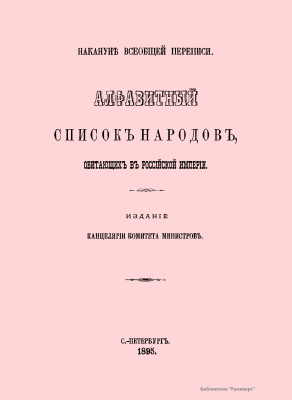 Алфавитный список народов, обитающих в Российской империи