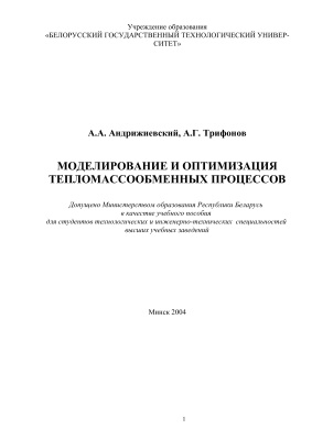 Андрижиевский А.А., Трифонов А.Г. Моделирование и оптимизация тепломассообменных процессов