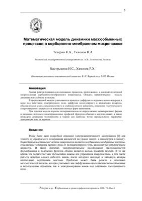 Тетерин К.А. Математическая модель динамики массообменных процессов в сорбционно-мембранном микронасосе