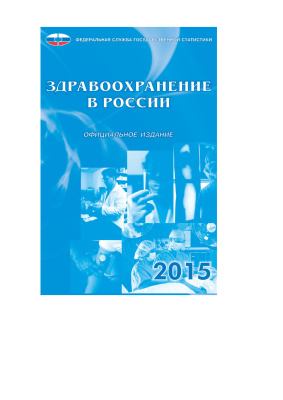 Дианов М.А. (Гл. ред.) Здравоохранение в России. 2015