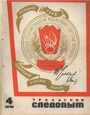 Уральский следопыт 1970 №04
