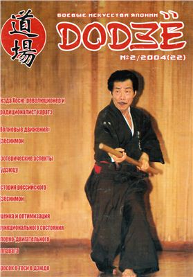 Додзё. Боевые искусства Японии 2004 №02 (22)