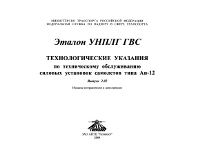 Технологические указания по техническому обслуживанию силовых установок самолетов типа Ан-12. Выпуск 2.02