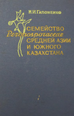 Гапоненко Н.И. Семейство Peronosporaceae Средней Азии и Южного Казахстана. Определитель