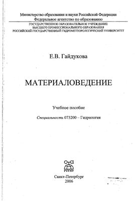 Гайдукова Е.В. Материаловедение. Специальность - Гидрология
