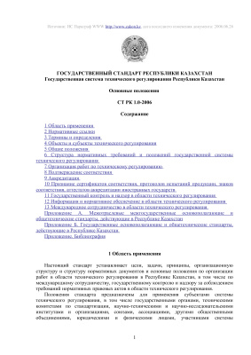 СТ РК 1.0-2006 Государственная система технического регулирования Республики Казахстан. Основные положения
