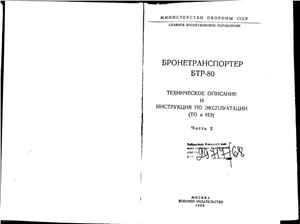 Бронетранспортер БТР-80. Техническое описание и инструкция по эксплуатации. Часть 2