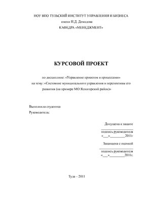 Состояние муниципального управления и перспективы его развития (на примере МО Ясногорский район)