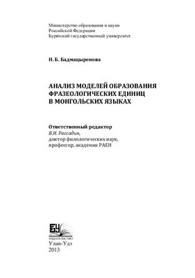 Бадмацыренова Н.Б. Анализ моделей образования фразеологических единиц в монгольских языках