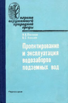 Плотников Н.А., Алексеев В.С. Проектирование и эксплуатация водозаборов подземных вод
