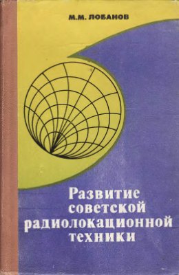 Лобанов М.М. Развитие советской радиолокационной техники