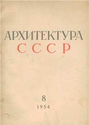 Архитектура СССР 1954 №08