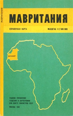 Мавритания. Справочная карта