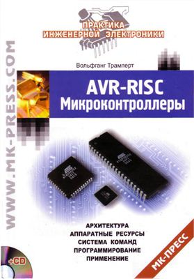 Трамперт В. AVR-RISK микроконтроллеры