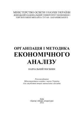 Косова Т.Д. та ін. Організація і методика економічного аналізу