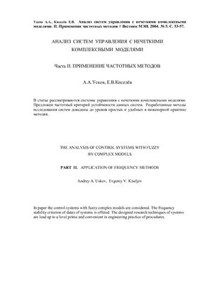 Усков А.А., Киселёв Е.В. Анализ систем управления с нечеткими комплексными моделями. II. Применение частотных методов