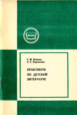 Бонами Т.М., Кирпичева Е.Г. Практикум по детской литературе