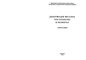 Николаев В.А. Деформация металла при прокатке в калибрах