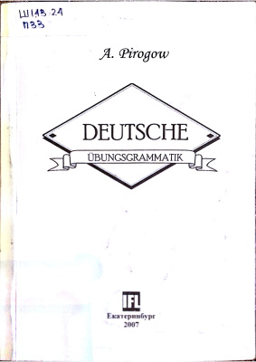 Пирогов Н.А. Deutsche Übungsgrammatik Сборник упражнений по грамматике немецкого языка