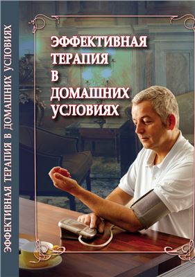 Чернышев В.М. (Ред.) Эффективная терапия в домашних условиях