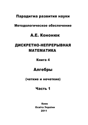 Кононюк А.Е. Дискретно-непрерывная математика: в 12 книгах: Книга 4: Алгебры (четкие и нечеткие) Часть 1