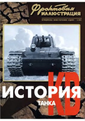Фронтовая иллюстрация 2001 №05. История танка КВ (Часть 1, 1939 - 1941)