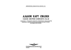 Альбом карт смазки узлов систем самолета Ил-18 (приложение к Регламенту технического обслуживания самолета Ил-18)