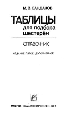 Сандаков М.В. Таблицы для подбора шестерен