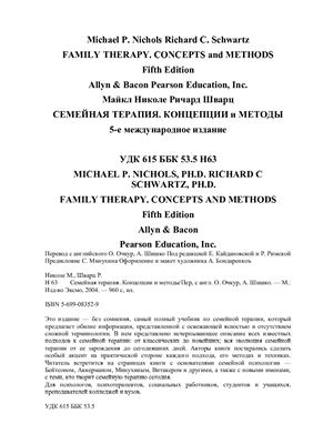 Николе М., Шварц Р. Семейная терапия. Концепции и методы