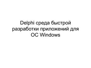 Delphi - среда быстрой разработки приложений для ОС Windows