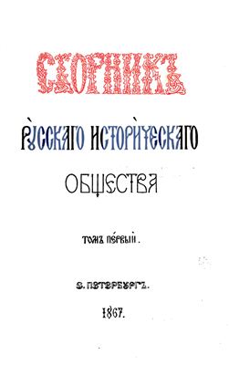 Сборник Русского исторического общества 1867 №001