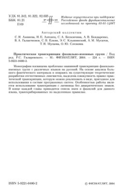 Гиляревский Р.С. Практическая транскрипция фамильно-именных групп