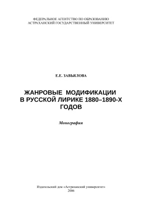 Завьялова Е.Е. Жанровые модификации в русской лирике 1880-1890-х годов