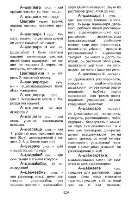 Абхазско-русский словарь