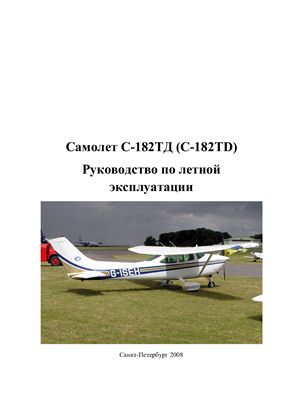 Самолет С-182ТД (С-182TD) Руководство по летной эксплуатации