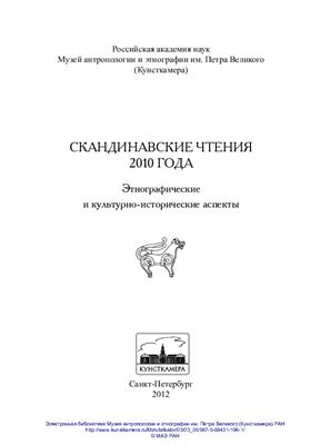Шрадер Т.А. (сост.) Скандинавские чтения 2010 года. Этнографические и культурно-исторические аспекты