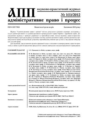 Адміністративне право і процес 2012 №01 (1)