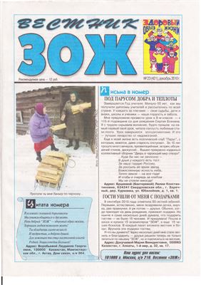 Вестник ЗОЖ 2010 №23