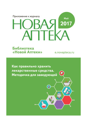 Библиотека Новой аптеки 2017 №05 (02). Как правильно хранить лекарственные средства. Методичка для заведущей